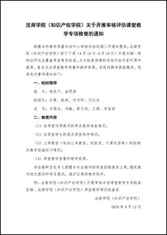 williamhill英国官网（知识产权学院）关于开展审核评估课堂教学专项检查的通知_页面_1